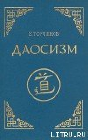 обложка книги Даосизм. Опыт историко-религиоведческого описания - Евгений Торчинов