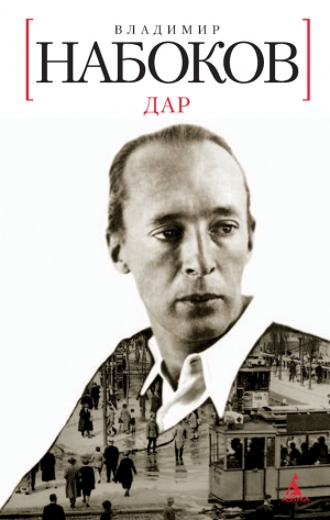 обложка книги Дар - Владимир Набоков