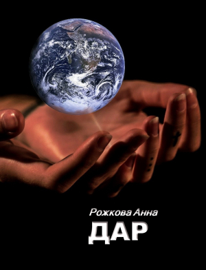 обложка книги Дар - Анна Рожкова