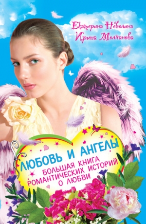 обложка книги Дар ангела - Екатерина Неволина