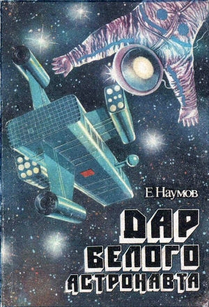 обложка книги Дар белого астронавта - Евгений Наумов