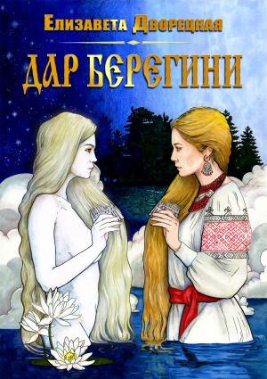 обложка книги Дар берегини - Елизавета Дворецкая