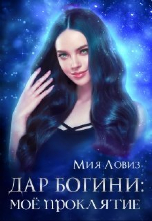 обложка книги Дар богини: моё проклятие (СИ) - Мия Ловиз