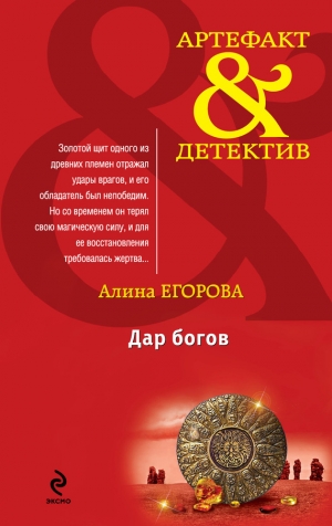 обложка книги Дар богов - Алина Егорова