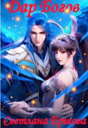 обложка книги Дар Богов (СИ) - Светлана Ершова