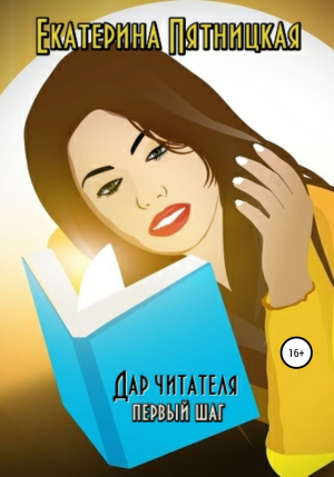 обложка книги Дар читателя. Первый шаг - Екатерина Пятницкая