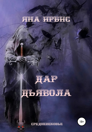 обложка книги Дар Дьявола - Яна Ирбис