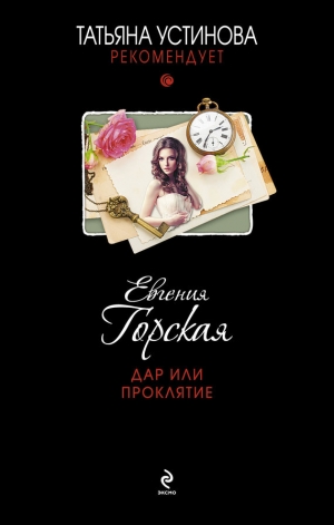 обложка книги Дар или проклятие - Евгения Горская