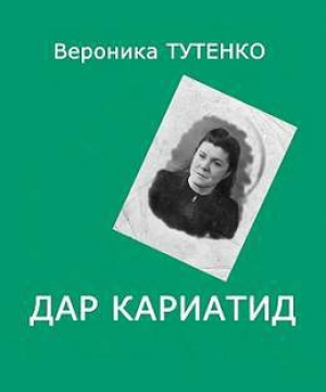 обложка книги Дар кариатид - Вероника Тутенко