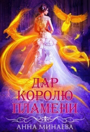 обложка книги Дар королю пламени (СИ) - Анна Минаева