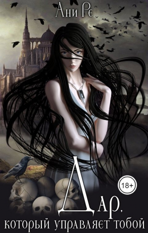 обложка книги Дар, который управляет тобой (СИ) - Ани Ре