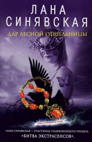 обложка книги Дар лесной отшельницы - Лана Синявская