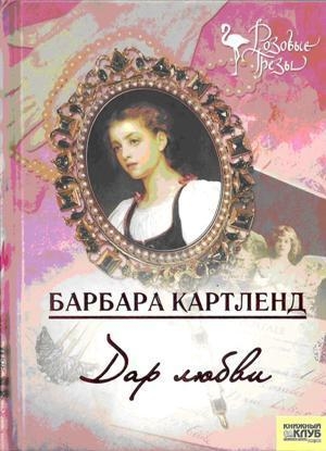 обложка книги Дар любви - Барбара Картленд