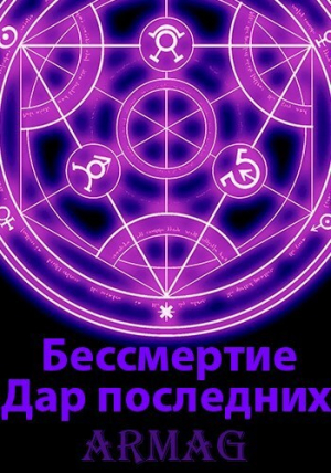 обложка книги Дар последних (СИ) - Armag