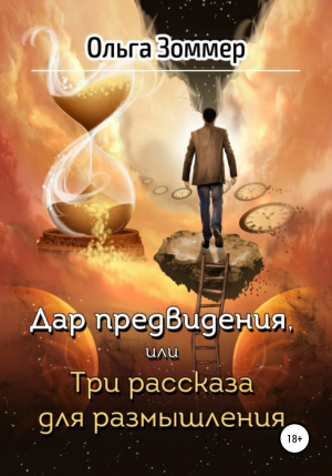 обложка книги Дар предвидения, или Три рассказа для размышления - Ольга Зоммер