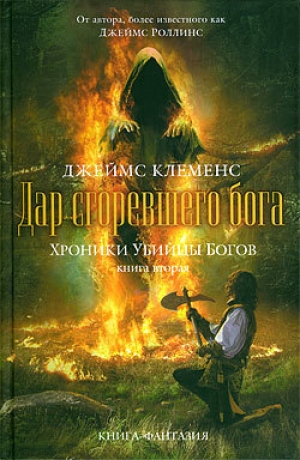 обложка книги Дар сгоревшего бога - Джеймс Клеменс