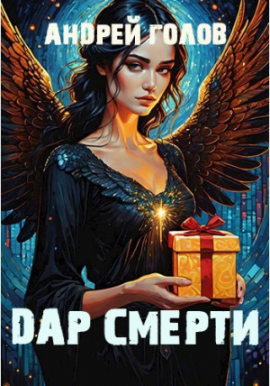обложка книги Дар Смерти (СИ) - Андрей Голов