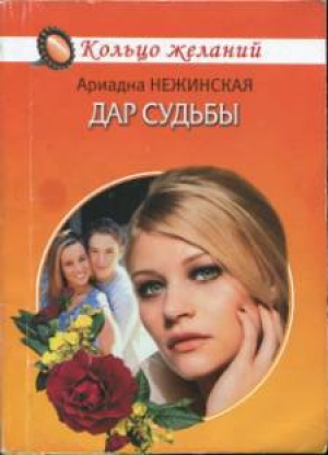 обложка книги Дар судьбы - Ариадна Нежинская