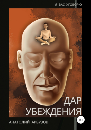 обложка книги Дар убеждения - Анатолий Арбузов