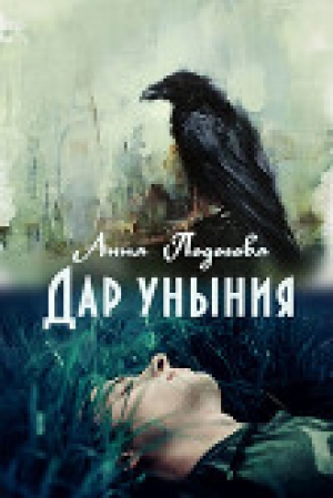 обложка книги Дар уныния (СИ) - Анна Подогова