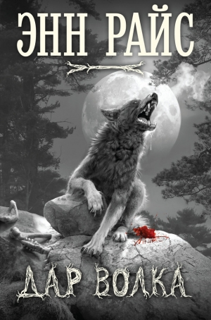 обложка книги Дар волка - Энн Райс