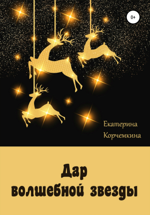обложка книги Дар волшебной звезды - Екатерина Корчемкина