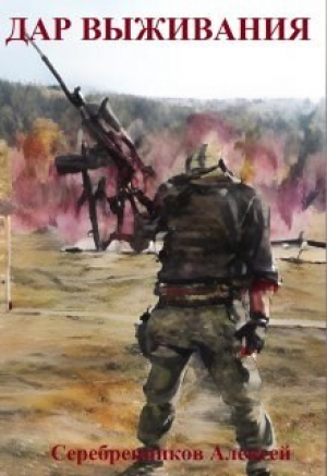 обложка книги Дар выживания (СИ) - Алексей Серебренников