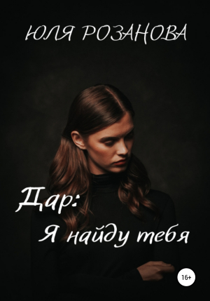 обложка книги Дар: я найду тебя - Юля Розанова