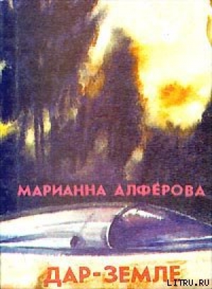 обложка книги Дар – Земле - Марианна Алферова