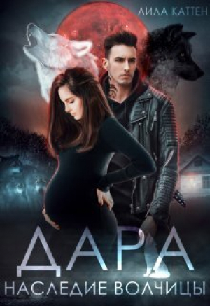 обложка книги Дара. Наследие волчицы (СИ) - Лила Каттен