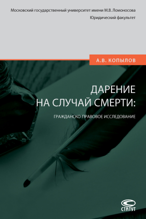 обложка книги Дарение на случай смерти: гражданско-правовое исследование - Александр Копылов
