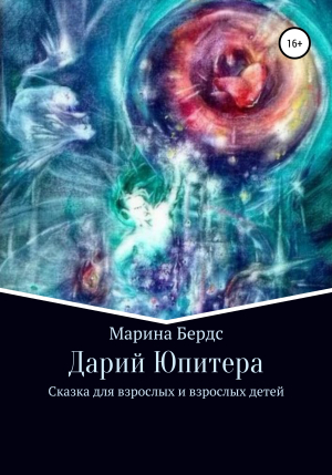 обложка книги Дарий Юпитера - Марина Бердс
