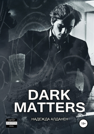 обложка книги Dark Matters - Надежда Алданен