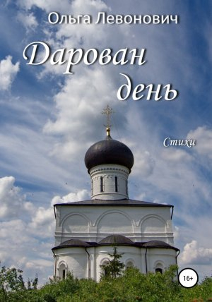 обложка книги Дарован день - Ольга Левонович