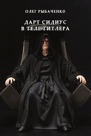 обложка книги Дарт Сидиус в теле Гитлера - Олег Рыбаченко