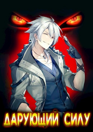 обложка книги Дарующий силу. Книга первая: дух (СИ) - Роман Драксодий