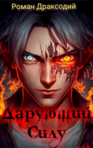 обложка книги Дарующий силу. Мотивация (СИ) - Роман Драксодий