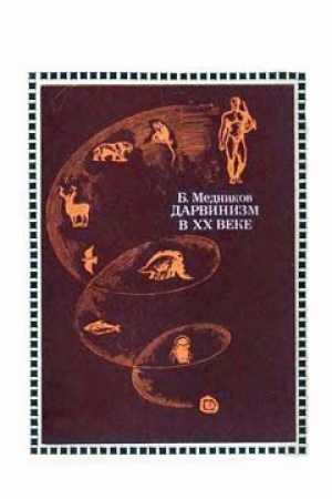обложка книги Дарвинизм в XX веке - Борис Медников