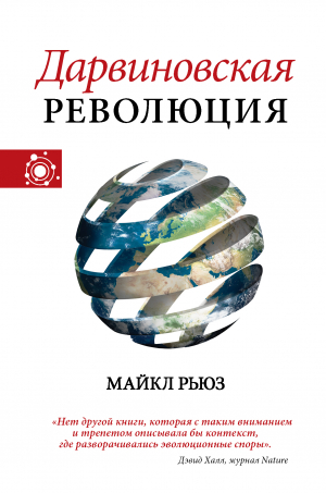 обложка книги Дарвиновская революция - Майкл Рьюз