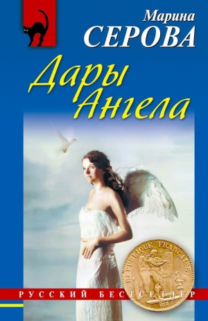 обложка книги Дары ангела - Марина Серова