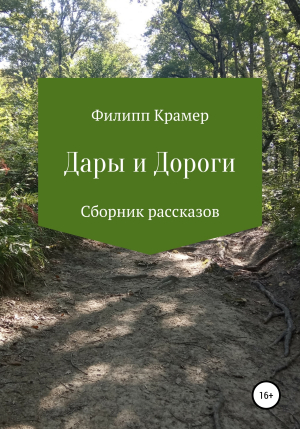 обложка книги Дары и дороги - Филипп Крамер