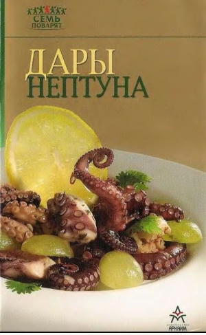 обложка книги Дары Нептуна - Рецепты Наши