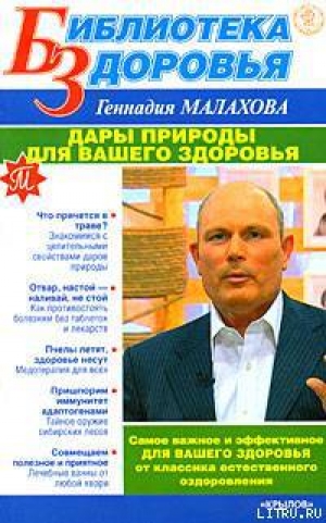 обложка книги Дары природы для вашего здоровья - Геннадий Малахов