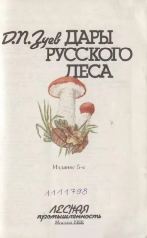 обложка книги Дары русского леса - Дмитрий Зуев