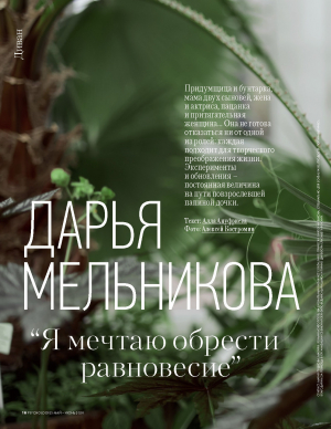 обложка книги Дарья Мельникова: «Я мечтаю обрести равновесие» - Алла Ануфриева