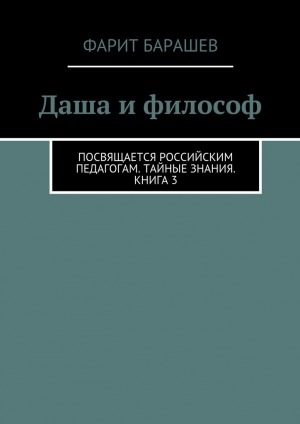 обложка книги Даша и философ - Фарит Барашев