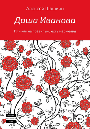 обложка книги Даша Иванова, или Как неправильно есть мармелад - Алексей Шашкин