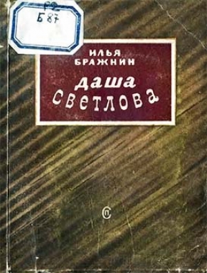 обложка книги Даша Светлова - Илья Бражнин