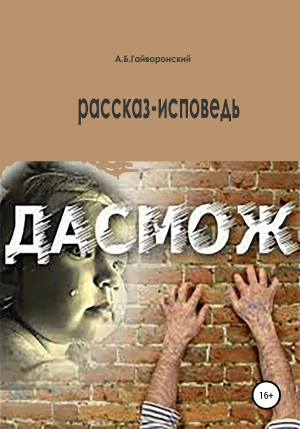 обложка книги Дасмож - Александр Гайворонский