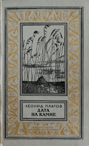 обложка книги Дата на камне(изд.1984) - Леонид Платов